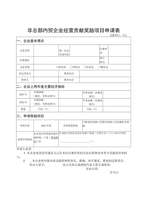 非总部内贸企业经营贡献奖励项目申请表.docx