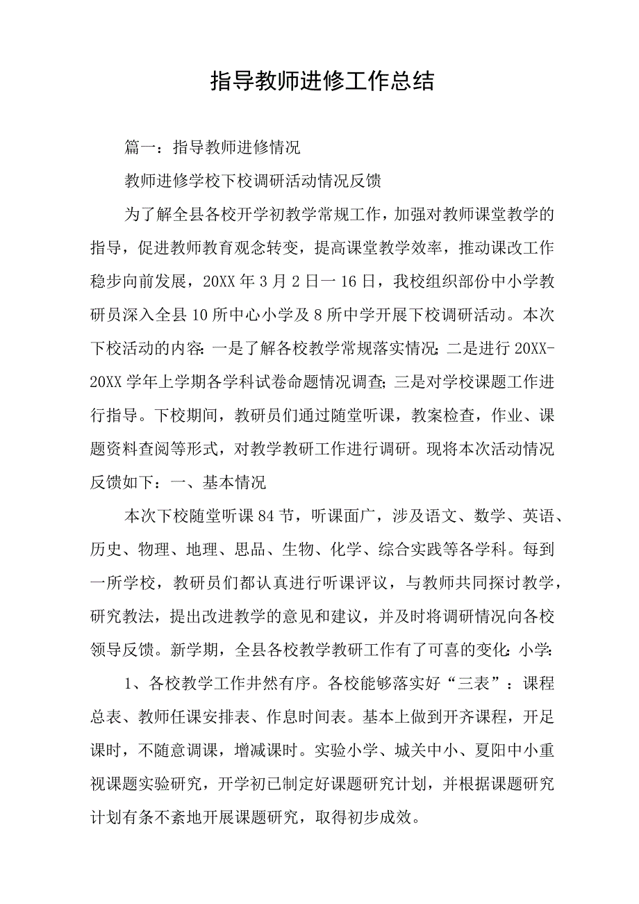 指导教师进修工作总结.docx_第1页