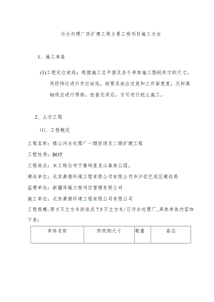 污水处理厂改扩建工程主要工程项目施工方法.docx