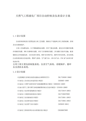 天然气工程液化厂项目自动控制及仪表设计方案.docx