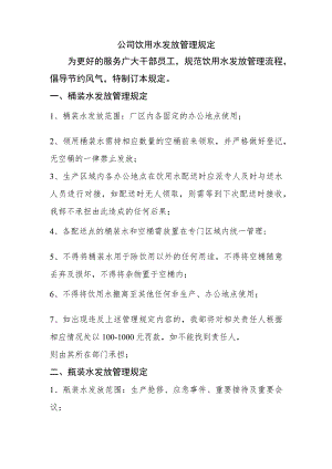 公司饮用水发放管理规定.docx