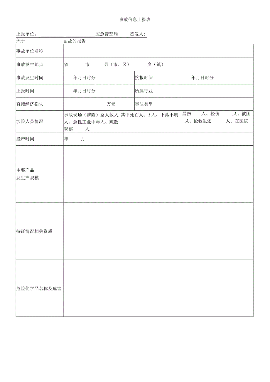 事故信息上报表.docx_第1页