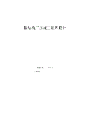 钢结构厂房施工组织设计65950.docx