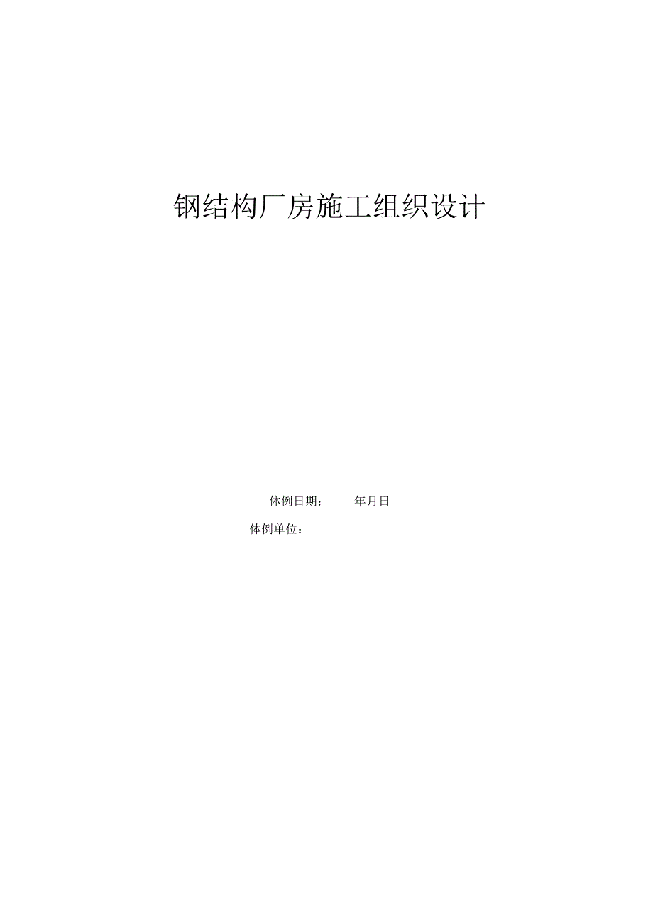 钢结构厂房施工组织设计65950.docx_第1页