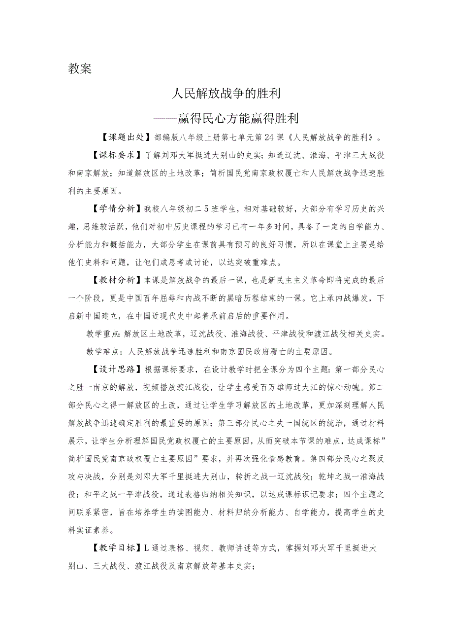 八年级上册第七单元第24课《人民解放战争的胜利》教学设计.docx_第1页