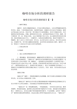 咖啡市场分析的调研报告.docx