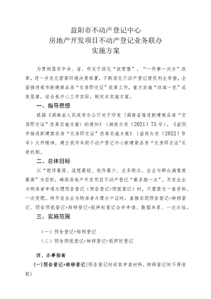 益阳市不动产登记中心房地产开发项目不动产登记业务联办实施方案.docx