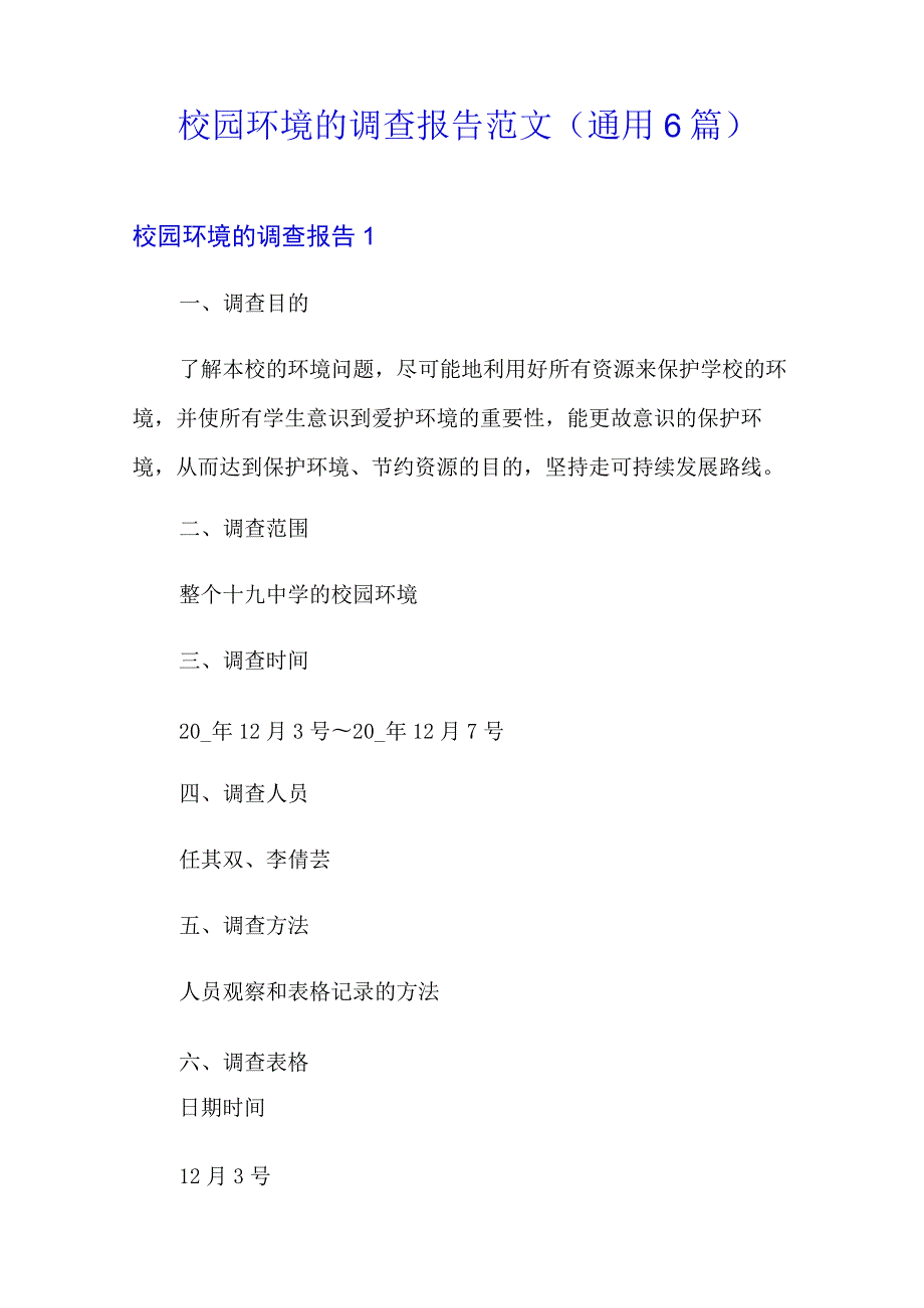 校园环境的调查报告范文(通用6篇).docx_第1页