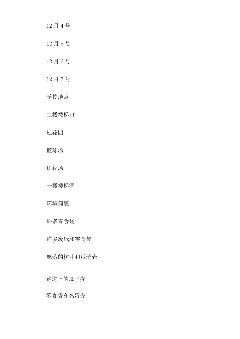 校园环境的调查报告范文(通用6篇).docx_第2页