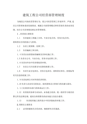 建筑公司管理制度31建筑工程公司经营部管理制度.docx