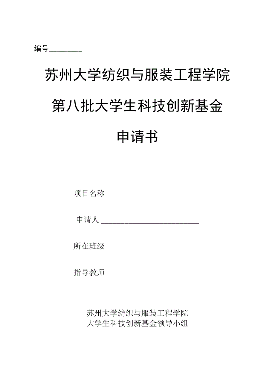 苏州大学纺织与服装工程学院第八批大学生科技创新基金申请书.docx_第1页