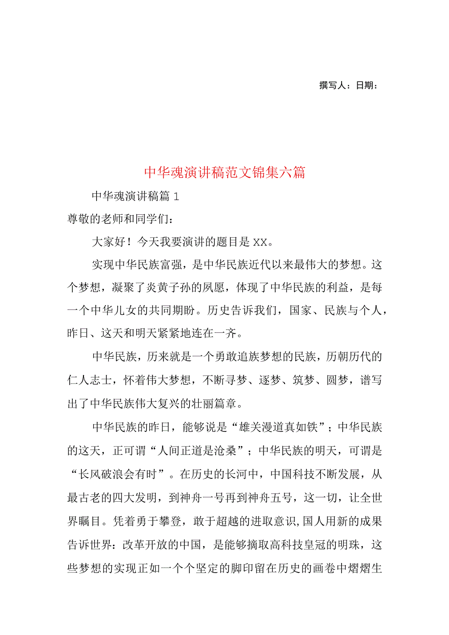 2023年整理-中华魂演讲稿范文锦集六篇.docx_第1页