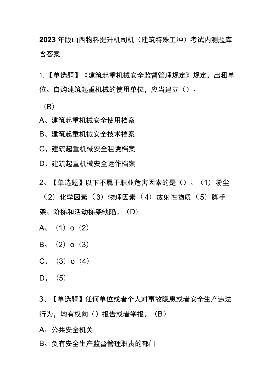 2023年版山西物料提升机司机(建筑特殊工种)考试内测题库含答案.docx_第1页