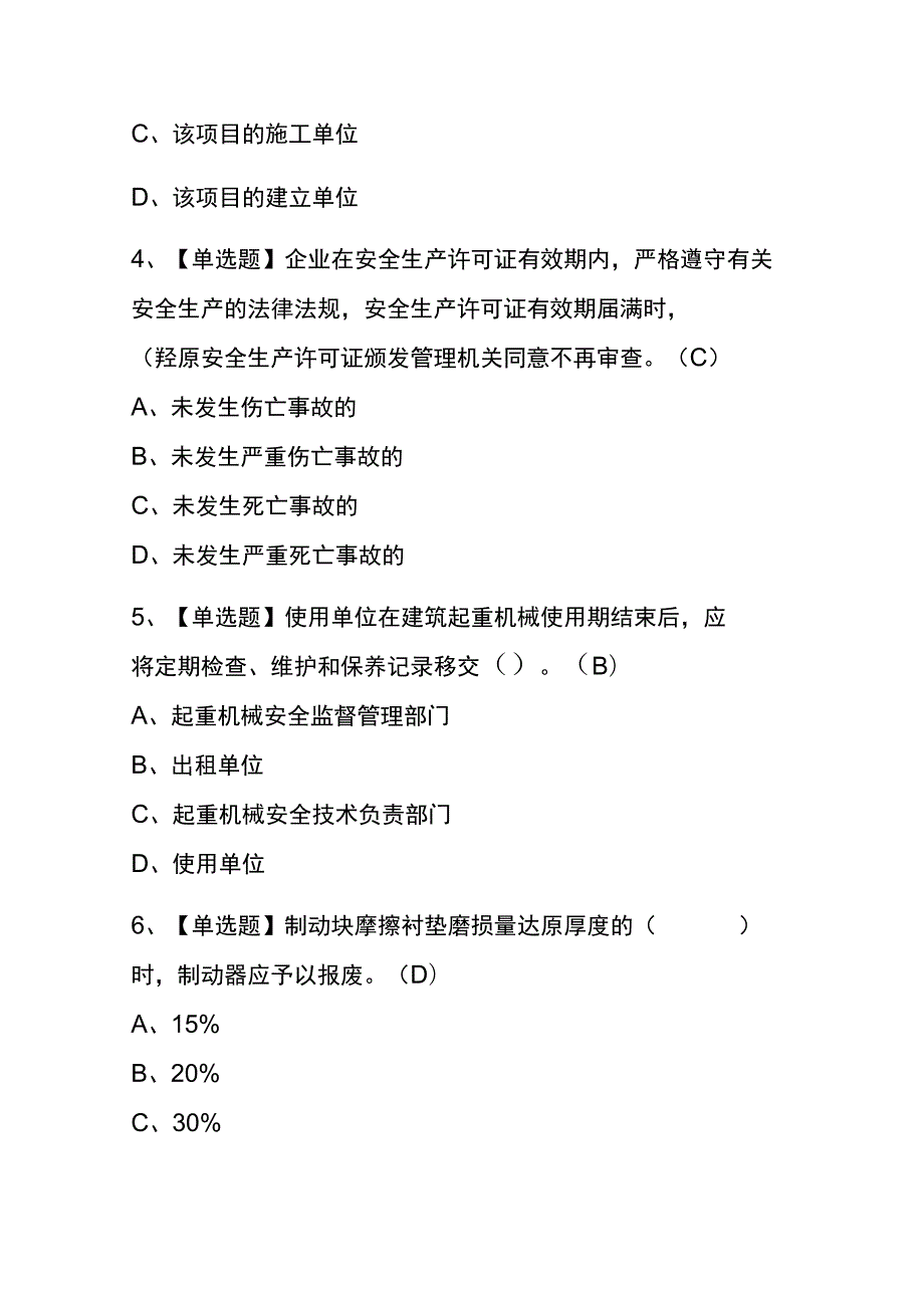 2023年版山西物料提升机司机(建筑特殊工种)考试内测题库含答案.docx_第2页