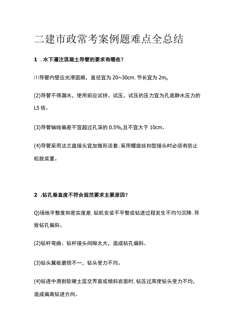 (全)二建市政 常考案例题难点全总结.docx_第1页