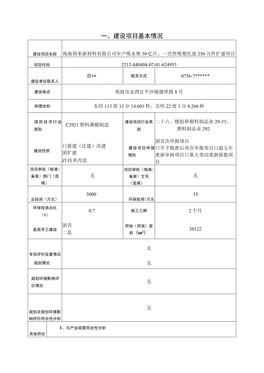 珠海得米新材料有限公司年产吸水垫30亿片、一次性吸塑托盘250万件扩建项目环境影响报告表.docx_第2页