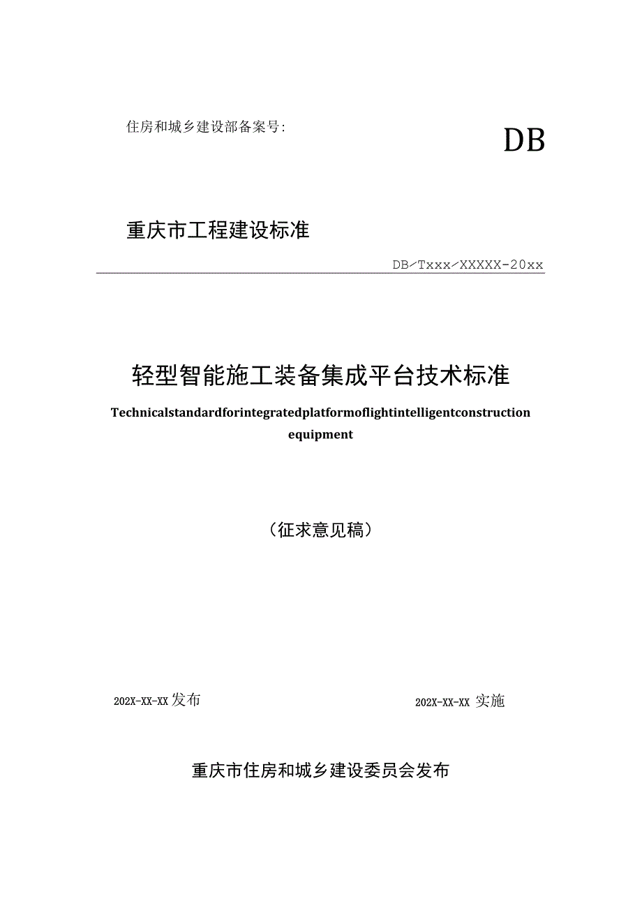 轻型智能施工装备集成平台技术标准.docx_第1页