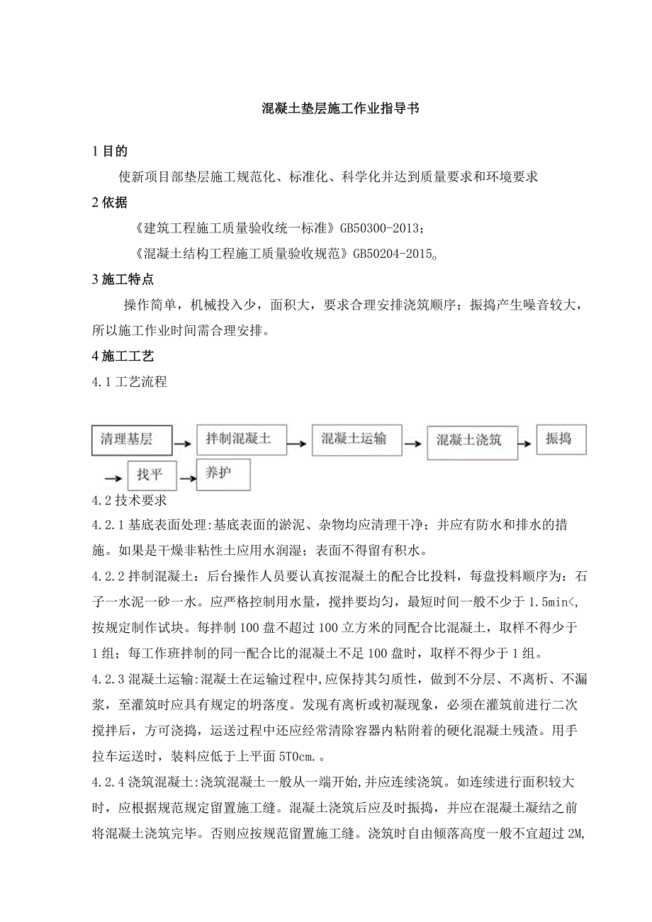 混凝土垫层施工作业指导书.docx_第1页