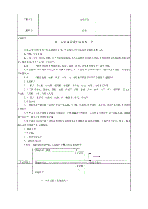 暖卫设备及管道安装基本工艺技术交底工程文档范本.docx