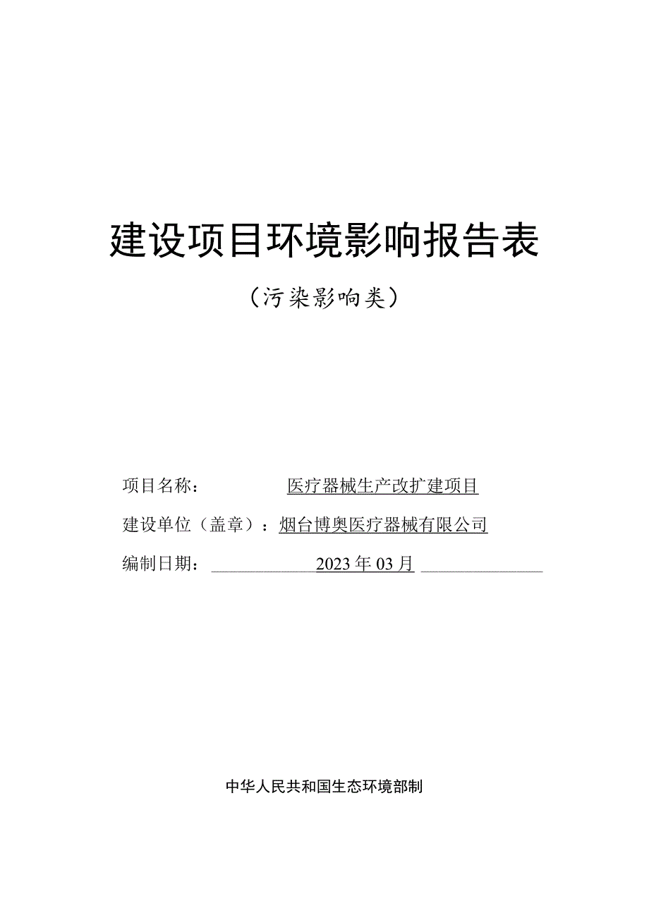 医疗器械生产改扩建项目环境影响报告表.docx_第1页