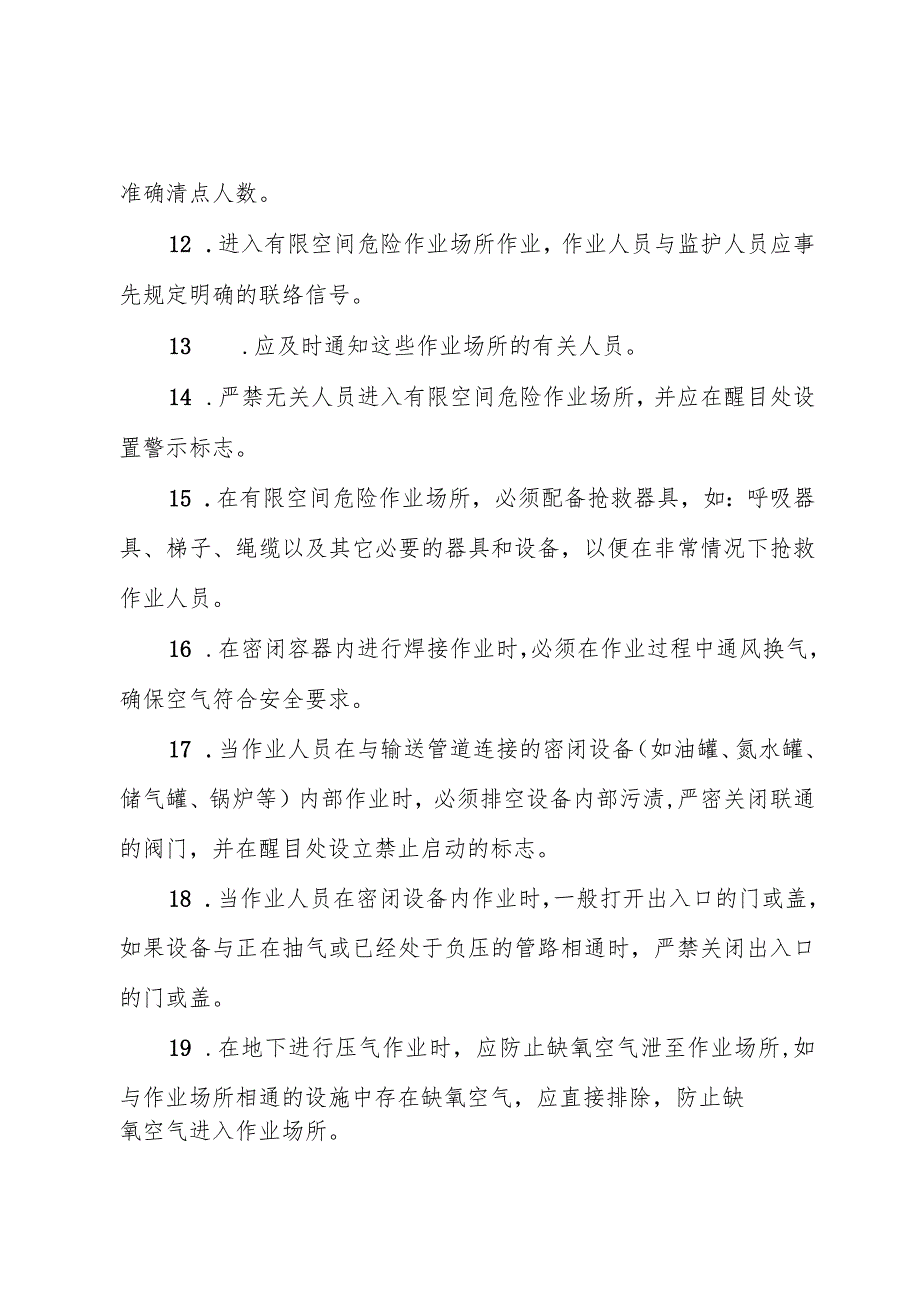 有限空间作业安全技术操作规程.docx_第3页