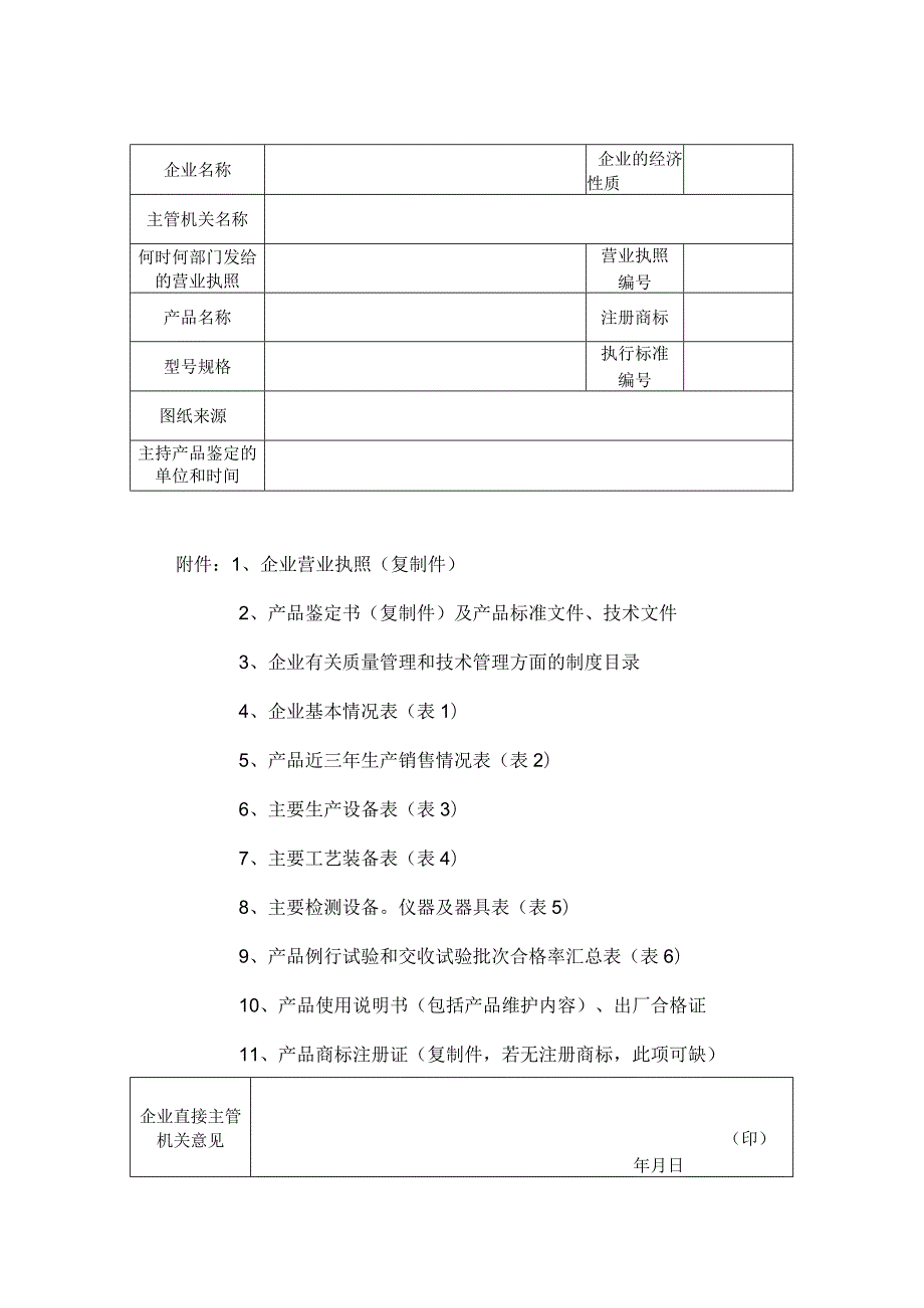 2023年整理-省生产一般劳动防护用品安全许可证审批表.docx_第2页