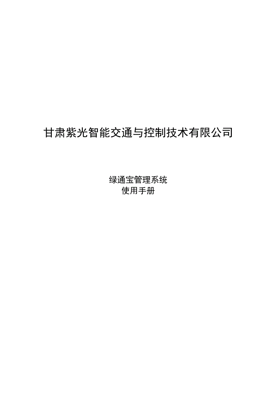 甘肃紫光智能交通与控制技术有限公司绿通宝管理系统使用手册.docx_第1页