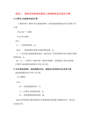 发电厂、变电所经接地装置的入地短路电流及电位计算.docx