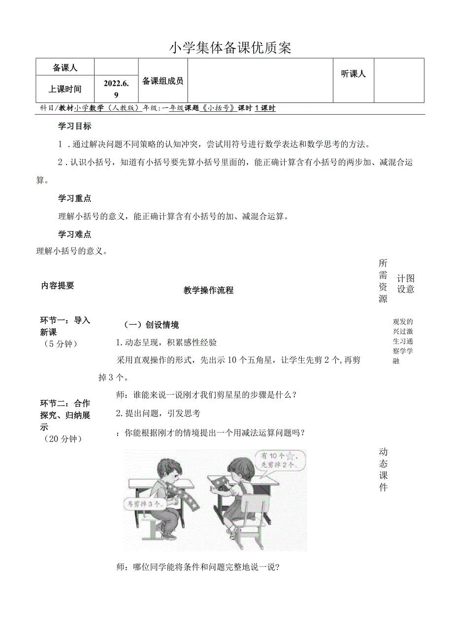 《小括号》小学集体备课优质案.docx_第1页