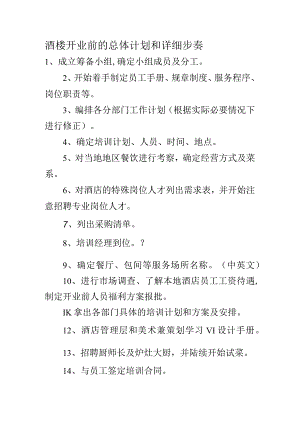 酒楼开业前的总体计划和详细步奏.docx