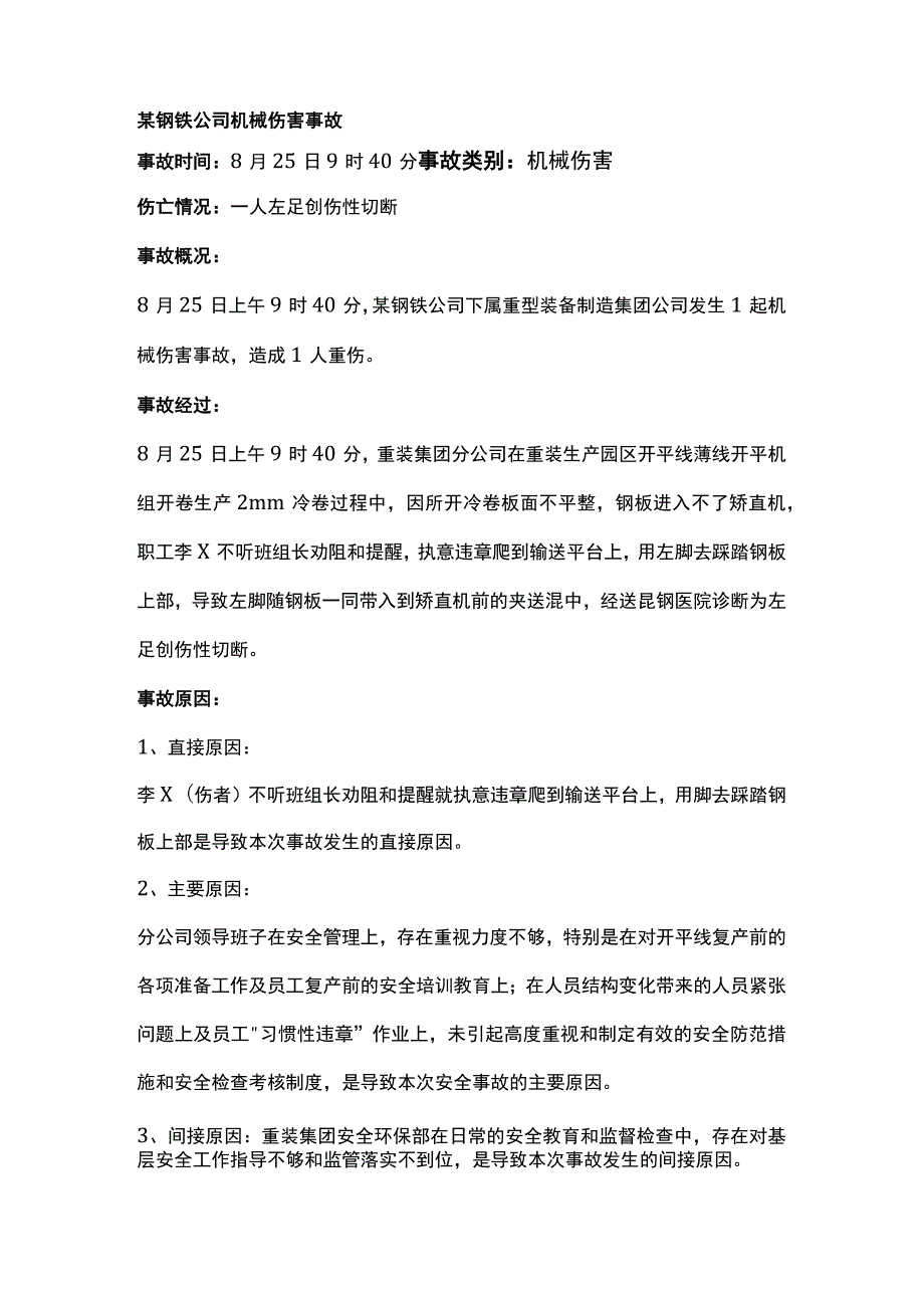 某钢铁公司机械伤害事故.docx_第1页