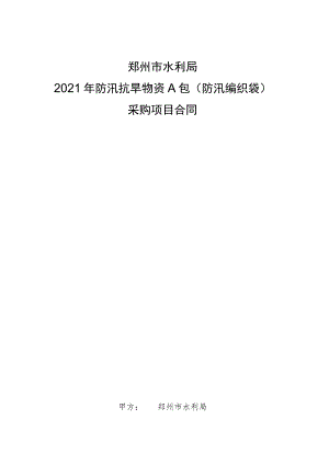 郑州市水利局2021年防汛抗旱物资A包防汛编织袋采购项目合同.docx