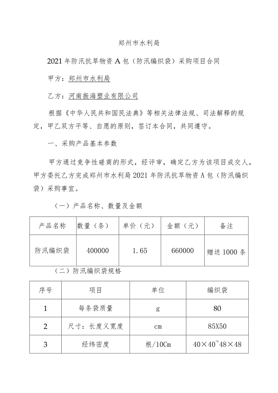 郑州市水利局2021年防汛抗旱物资A包防汛编织袋采购项目合同.docx_第3页