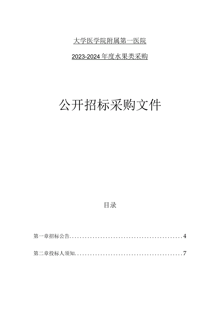 大学医学院附属第一医院2023-2024年度水果类采购招标文件.docx_第1页