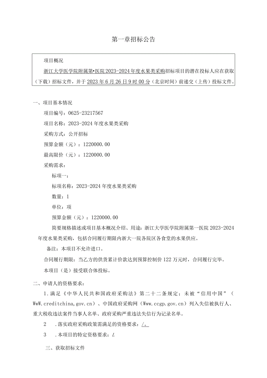 大学医学院附属第一医院2023-2024年度水果类采购招标文件.docx_第3页