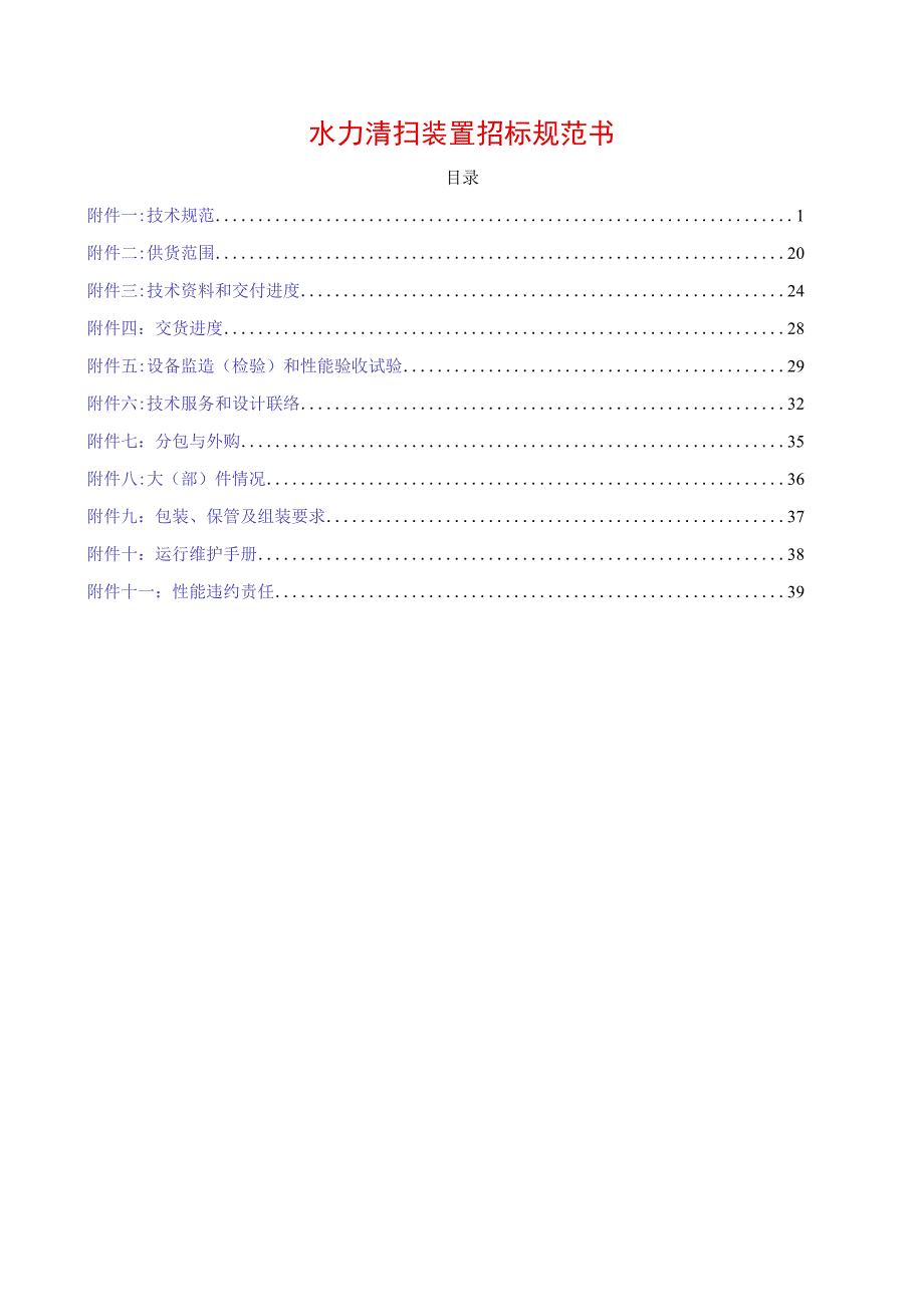 水力清扫装置招标规范书.docx_第1页