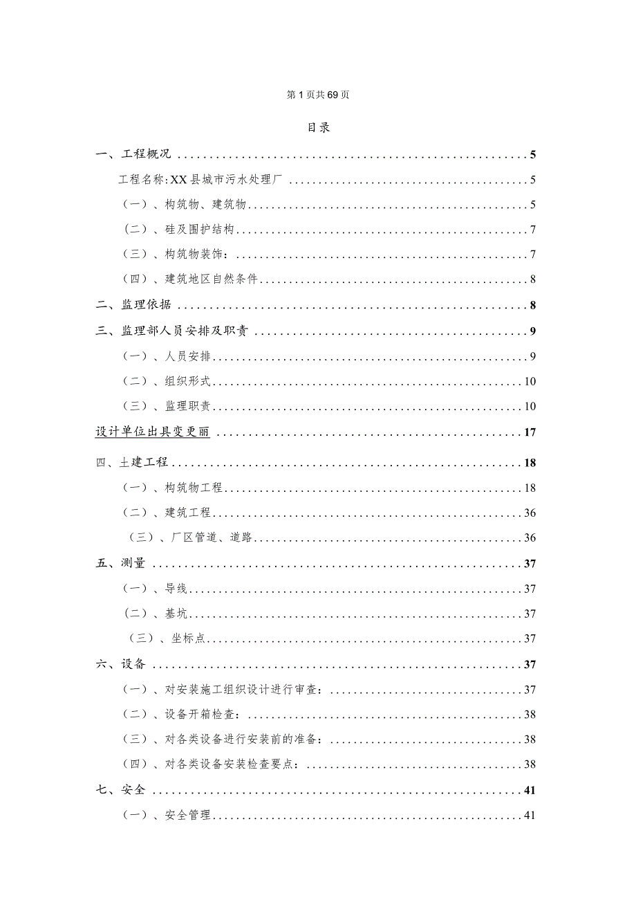 某2万吨每天污水处理厂工程监理实施细则.docx_第2页