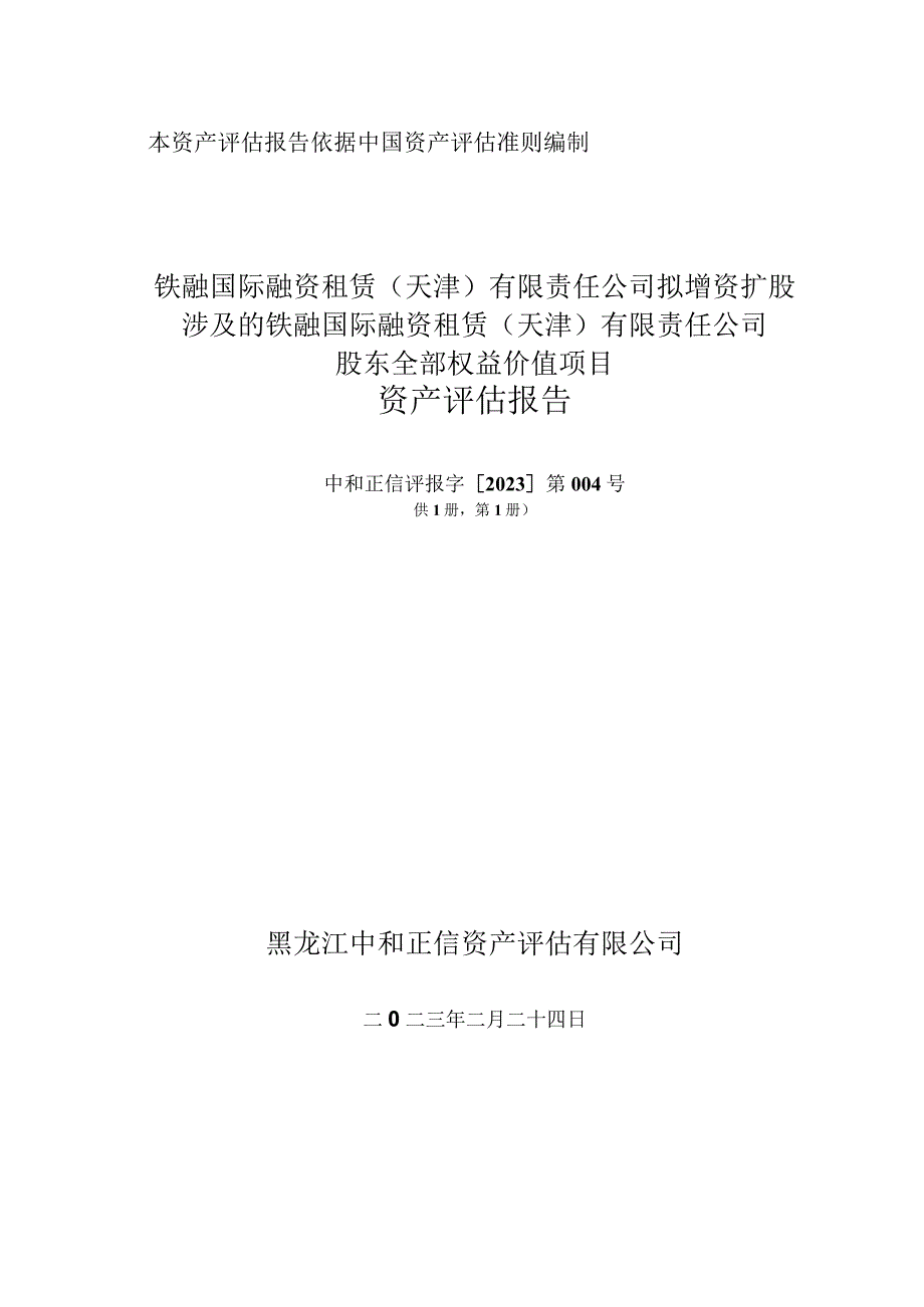 铁融公司股东全部权益价值项目资产评估报告.docx_第1页