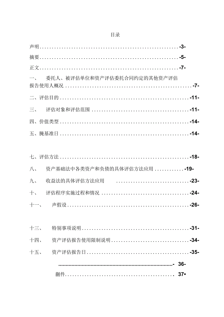 铁融公司股东全部权益价值项目资产评估报告.docx_第2页