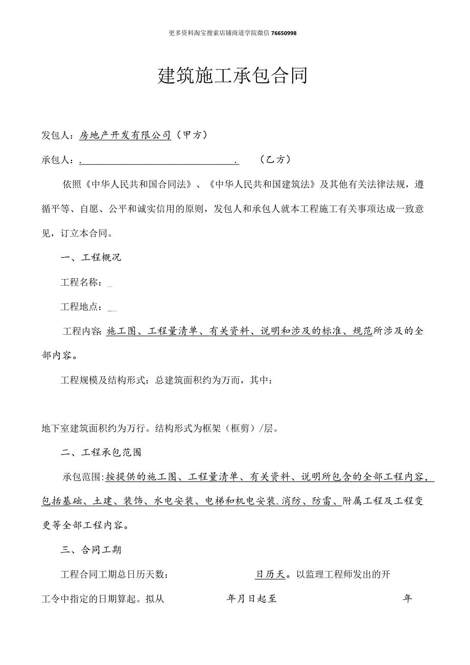 建筑公司合同协议33建筑施工合同.docx_第1页