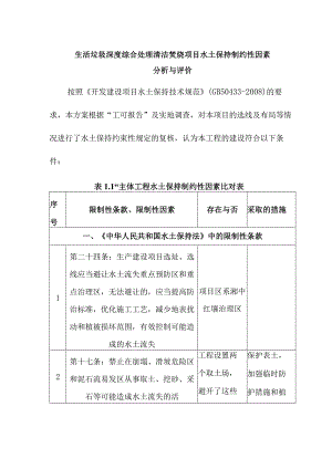 生活垃圾深度综合处理清洁焚烧项目水土保持制约性因素分析与评价.docx