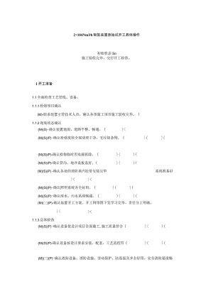 制氢装置原始试开工具体操作.docx