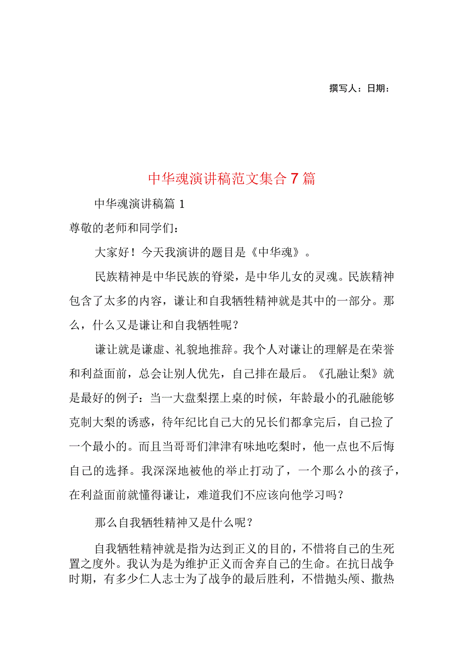 2023年整理-中华魂演讲稿范文集合7篇.docx_第1页