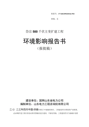 岱宗500千伏主变扩建工程环境影响报告书.docx