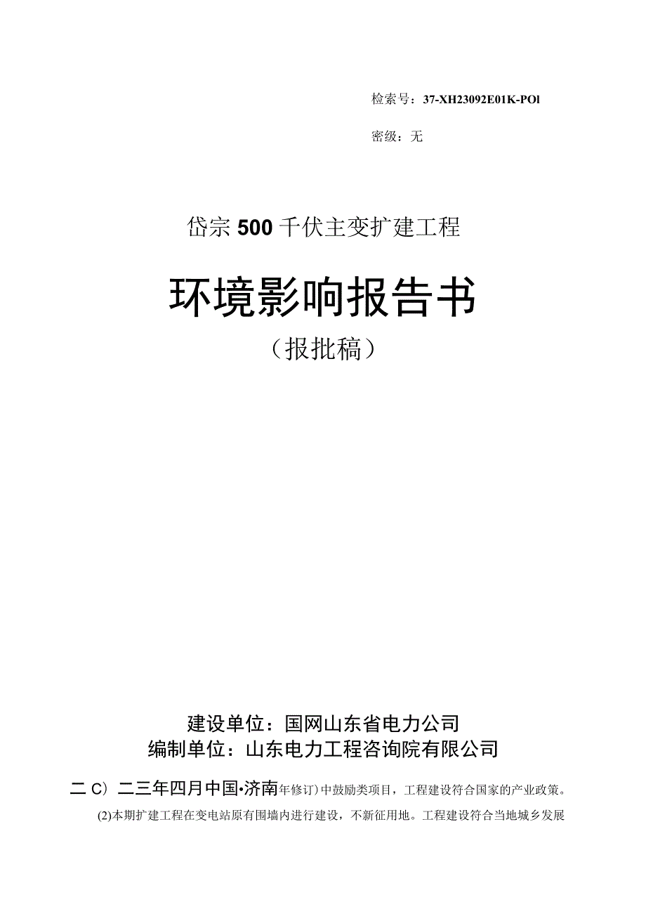 岱宗500千伏主变扩建工程环境影响报告书.docx_第1页