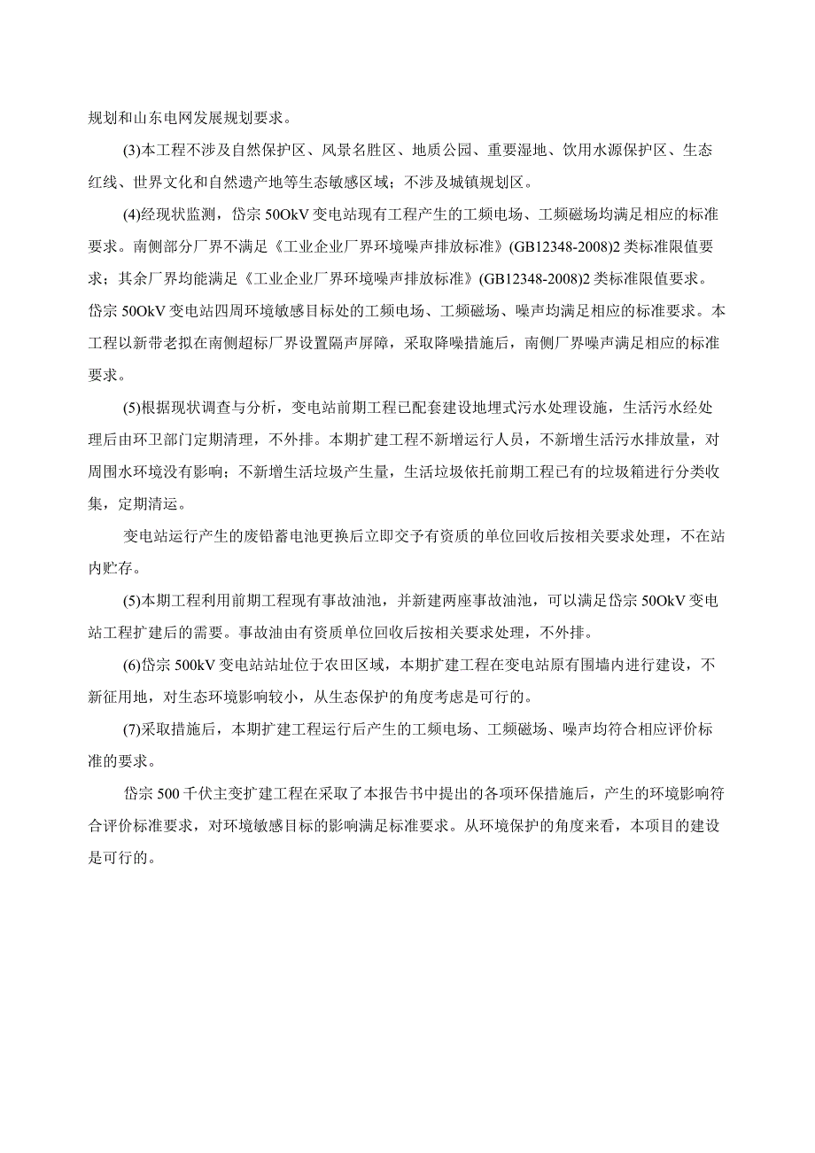 岱宗500千伏主变扩建工程环境影响报告书.docx_第2页