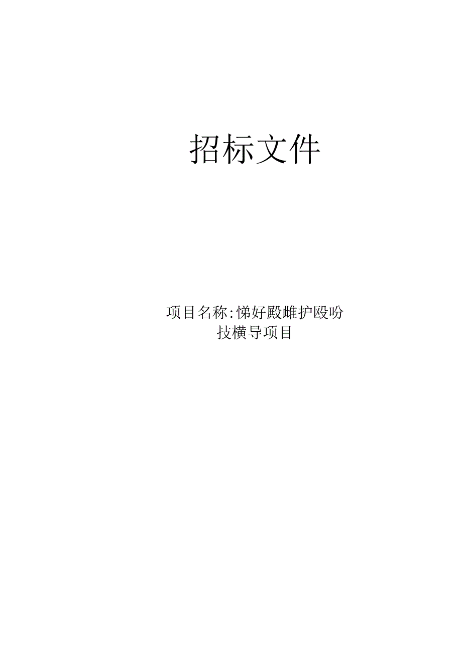 农村及乡镇级饮用水水源保护区划分技术指导项目招标文件.docx_第1页