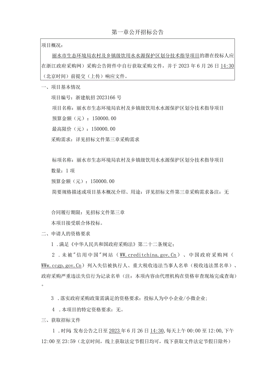 农村及乡镇级饮用水水源保护区划分技术指导项目招标文件.docx_第3页