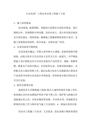 污水处理厂工程仪表安装工程施工方案.docx