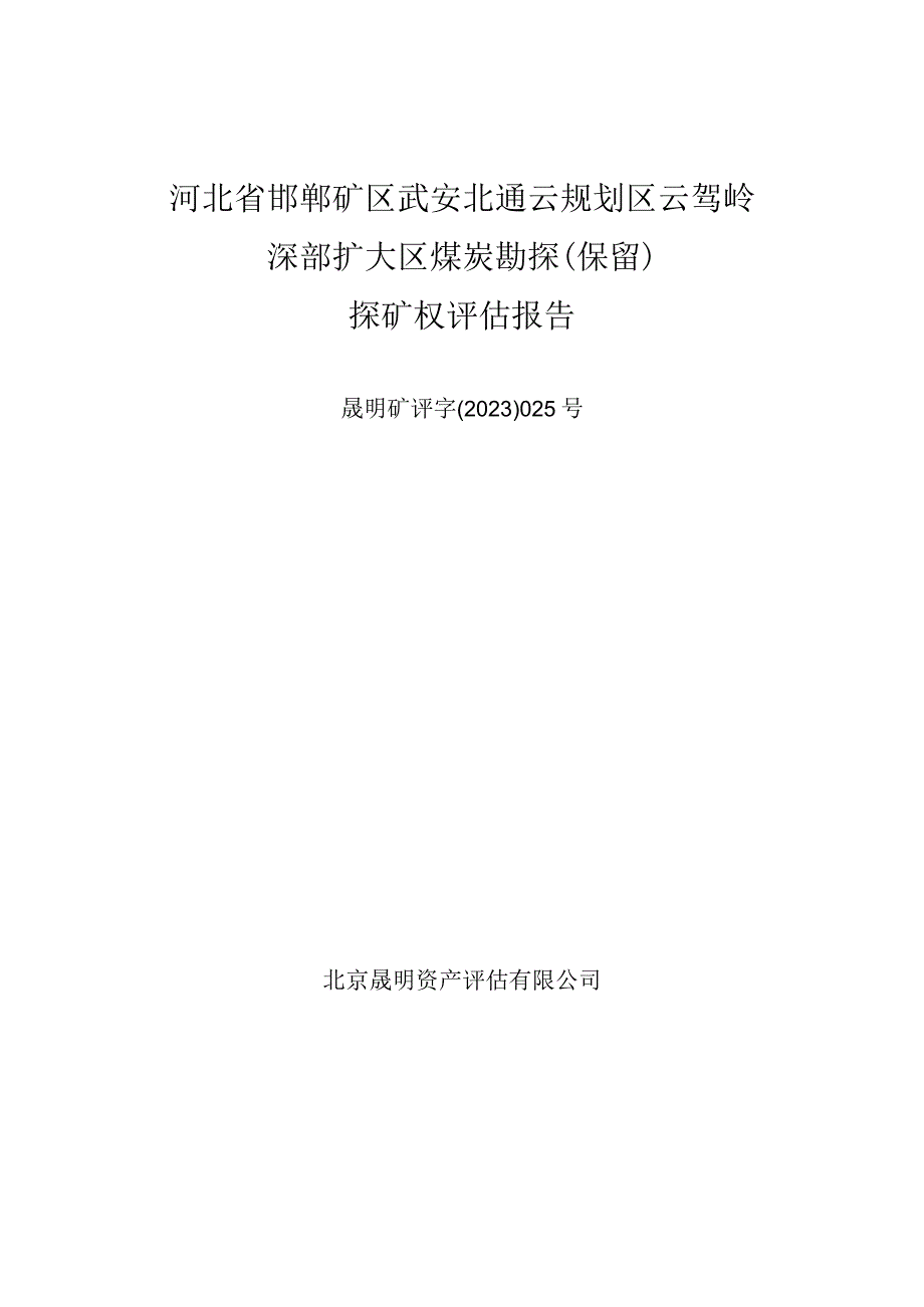 冀中能源：河北省邯郸矿区武安北通云规划区云驾岭深部扩大区煤炭勘探（保留）探矿权评估报告.docx_第1页